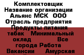 Комплектовщик › Название организации ­ Альянс-МСК, ООО › Отрасль предприятия ­ Продукты питания, табак › Минимальный оклад ­ 25 000 - Все города Работа » Вакансии   . Амурская обл.,Благовещенск г.